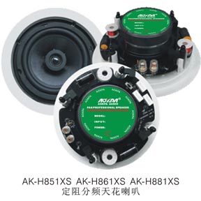 天花喇叭/吸顶音箱AK-H851XS,AK-H861XS,AK-H881XS